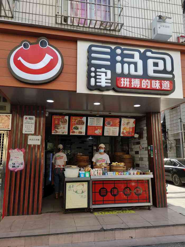 三津汤包(丹竹头圆墩店"突然间兴起的包子连锁店,味道还可以.