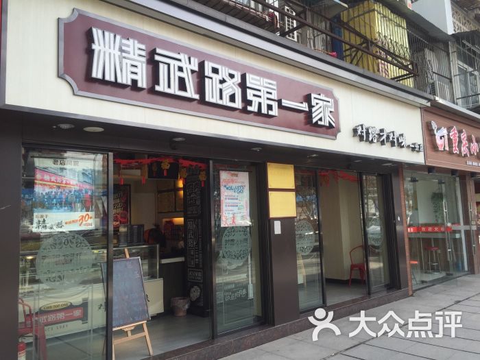 精武路第一家(一分店)图片 第4张