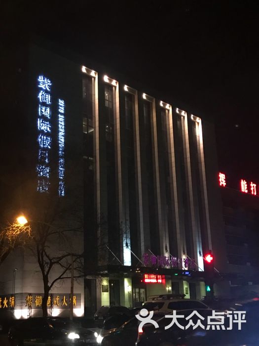 紫御国际假日酒店-图片-承德酒店-大众点评网