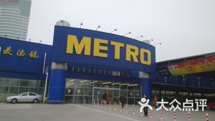 麦德龙-图片-天津购物