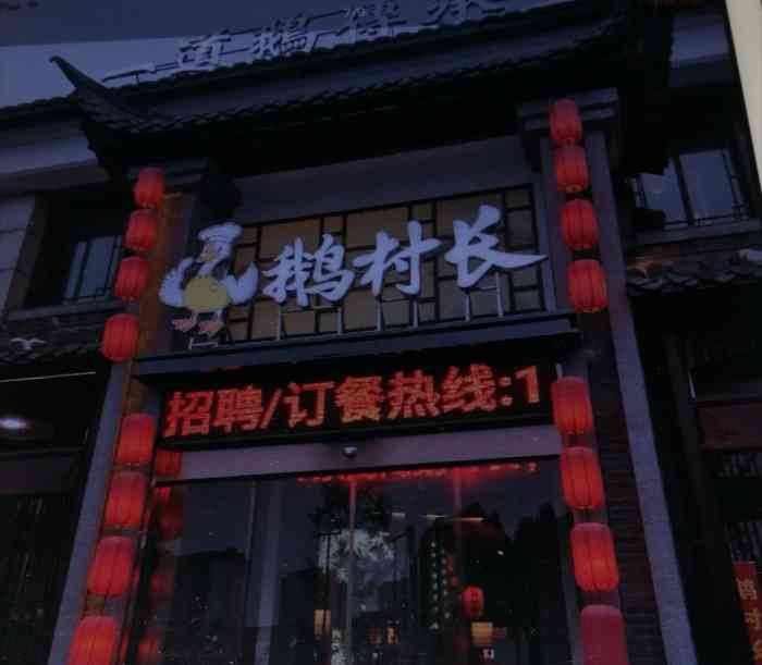 鹅村长(连运路店)-"鹅村长位于扬州广陵区汤汪联运路附近,店内.