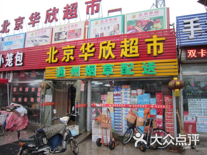 华欣超市(大杜社店-门面图片-北京购物-大众点评网