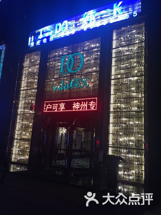 ido纯k-图片-西安k歌-大众点评网
