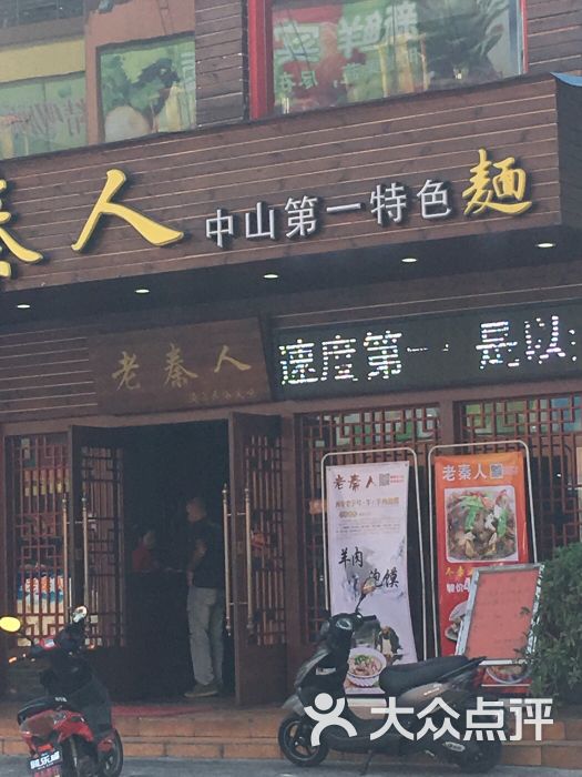老秦人-图片-中山美食