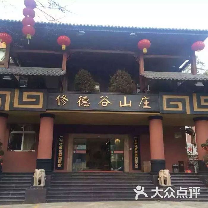 修德谷山庄门面图片-北京美容/spa-大众点评网