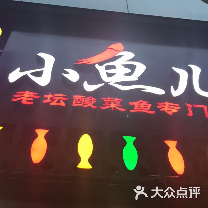 小鱼儿老坛酸菜鱼专门店