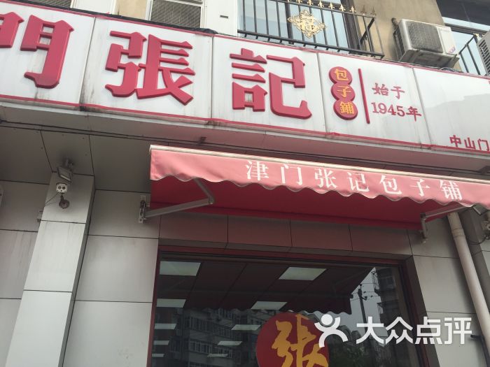 津门张记包子铺(中山门店)-图片-天津美食-大众点评网