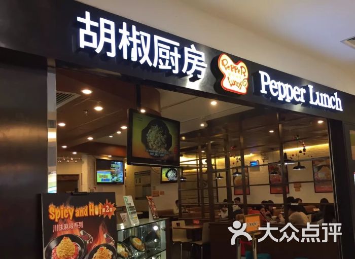 胡椒厨房(东方宝泰广场店-图片-广州美食-大众点评网