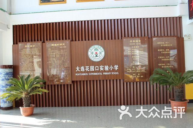 大连花园口实验小学