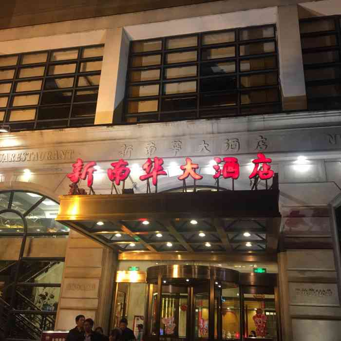 新南华大酒店(田林路店)