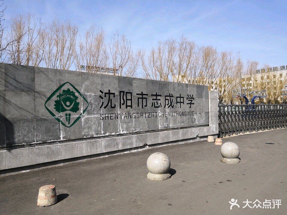 沈阳市志成中学
