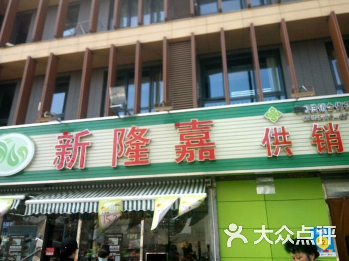 新隆嘉超市(回龙观店)图片 - 第1张