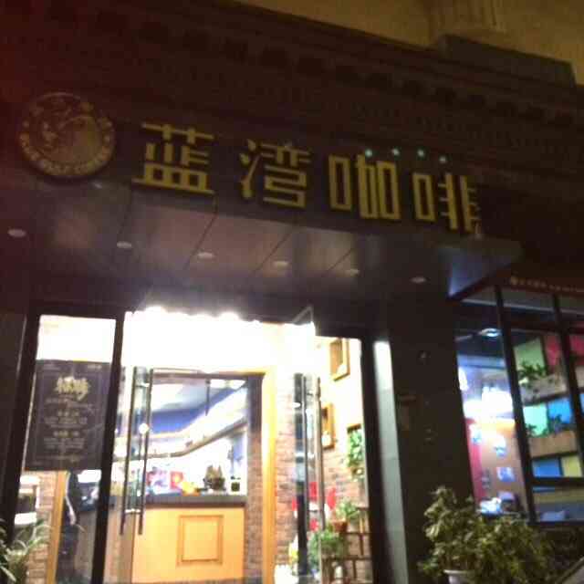 蓝湾咖啡(来凤街店)