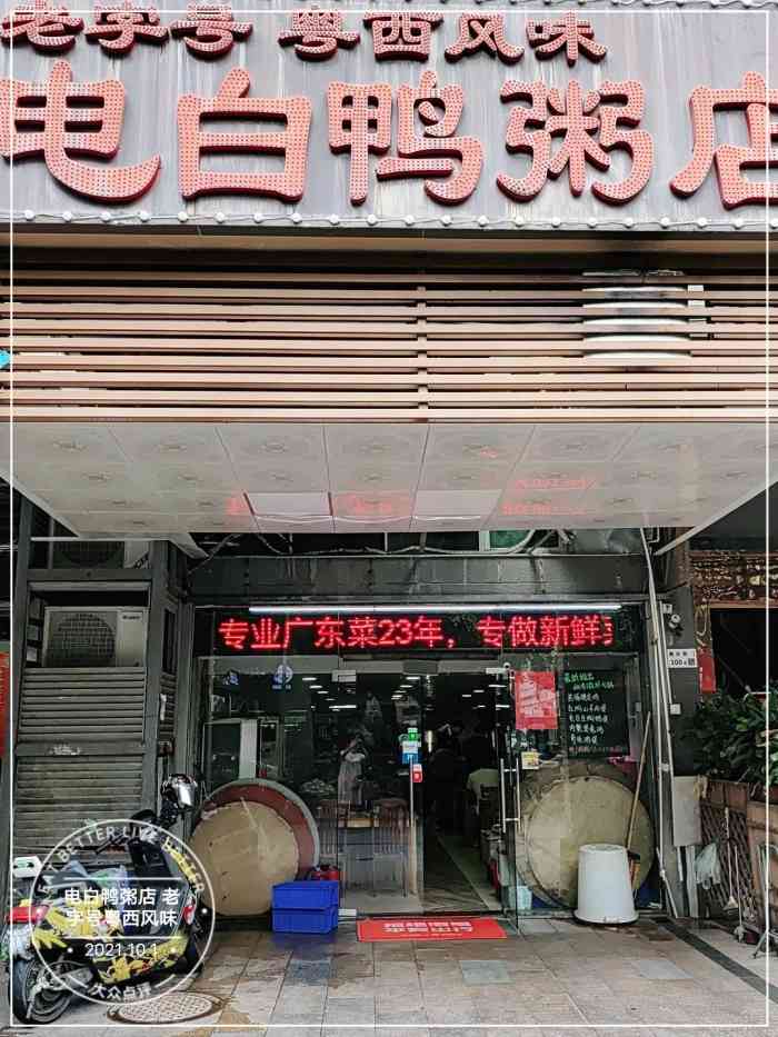 电白鸭粥店 老字号粤西风味-"电白鸭粥,主要是忽然他.