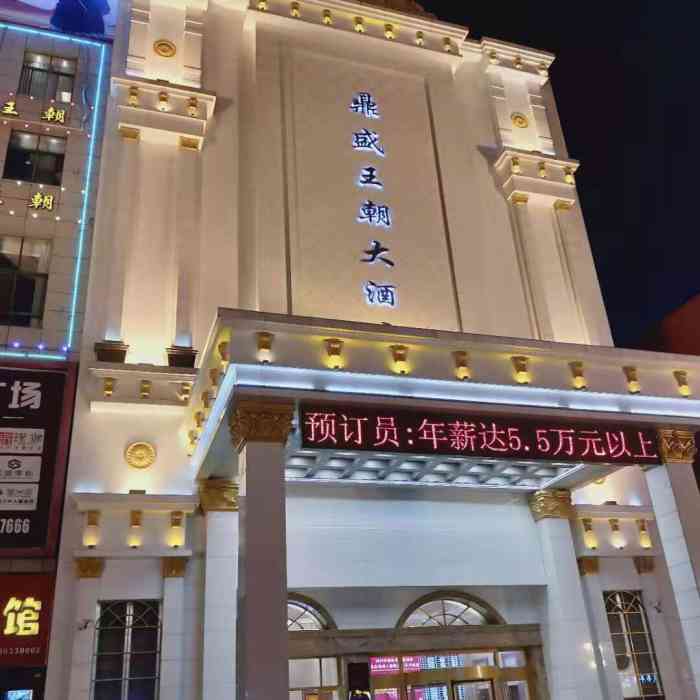 鼎盛王朝大酒店(阜宁店)-"来阜宁喝喜酒,酒店挺大的一