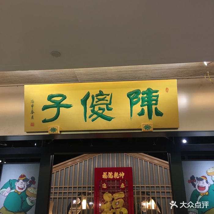 陈傻子餐厅(世纪都会店)图片 第4118张