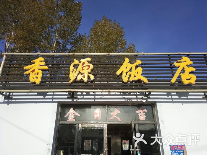 香源饭店图片 第5张