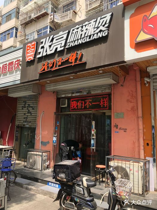 张亮麻辣烫(黄河道富辛庄大街店)门面图片 - 第40张