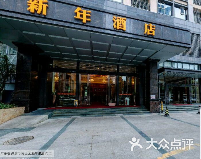 深圳新年酒店图片 第7张
