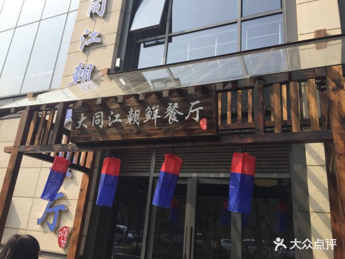 大同江朝鲜歌舞餐厅(李公堤店)图片 - 第1362张