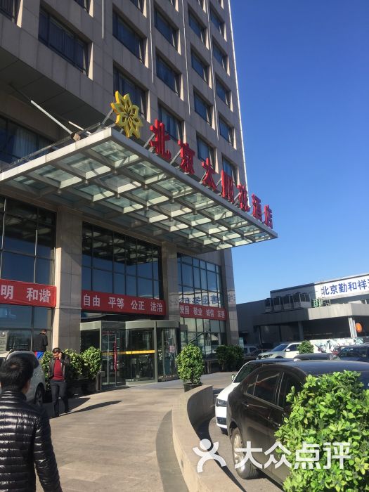 太阳花酒店-图片-北京酒店-大众点评网