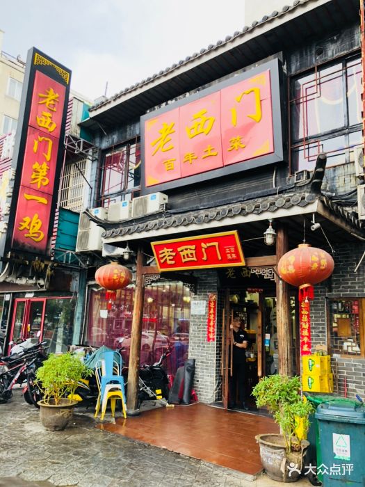 老西门土菜馆(蓝天店)-图片-常州美食-大众点评网