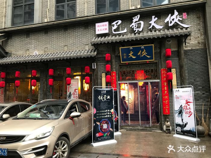 巴蜀大侠火锅店图片 第245张