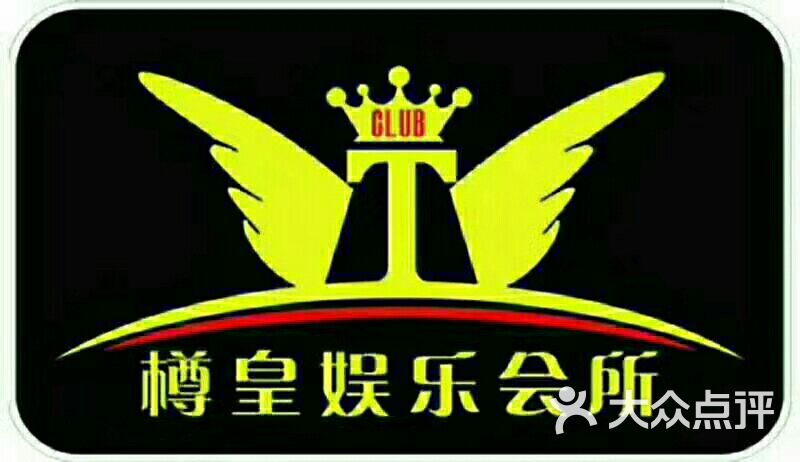樽皇娱乐会所