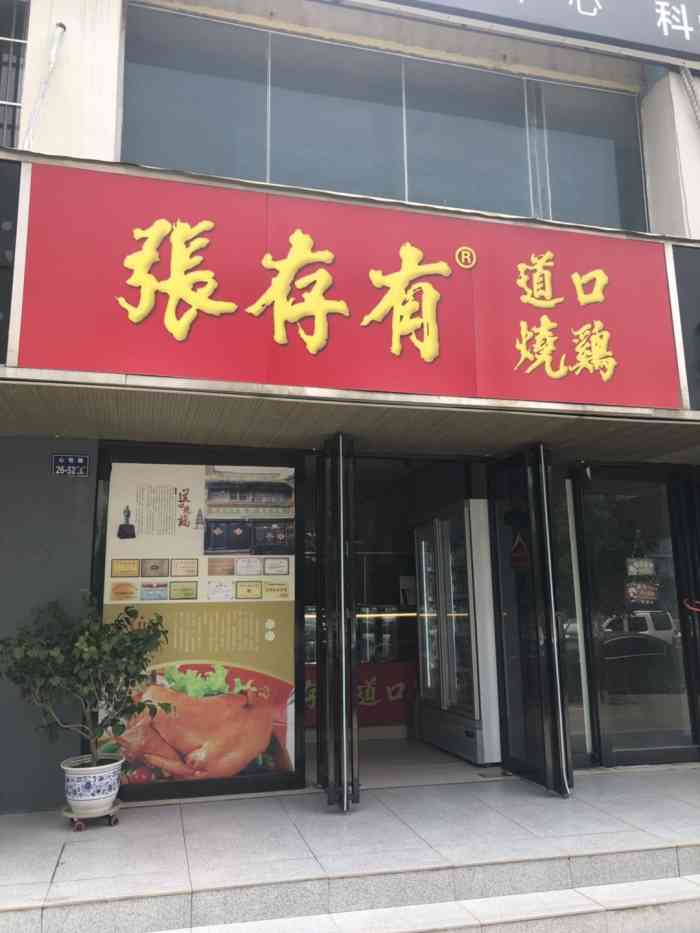 张存有道口烧鸡(祭城店)