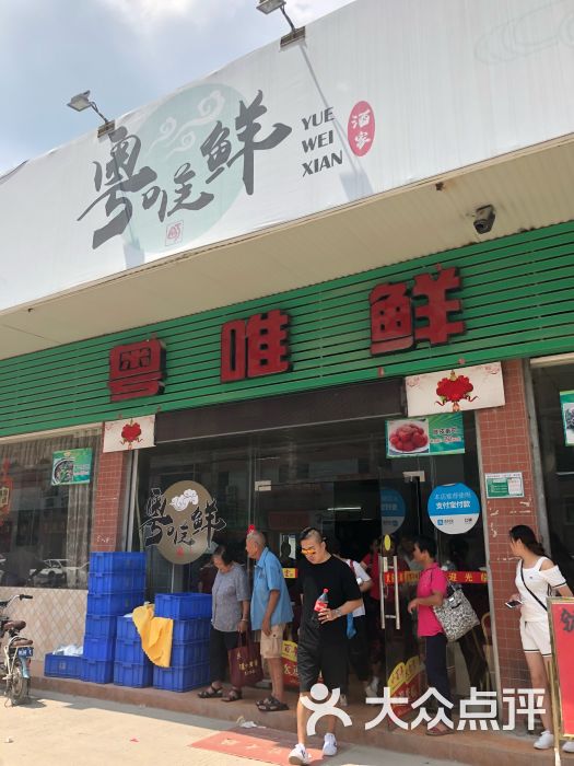 粤唯鲜酒楼(睦岗店)图片 第1张