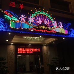 常胜海鲜酒家(汇华店)