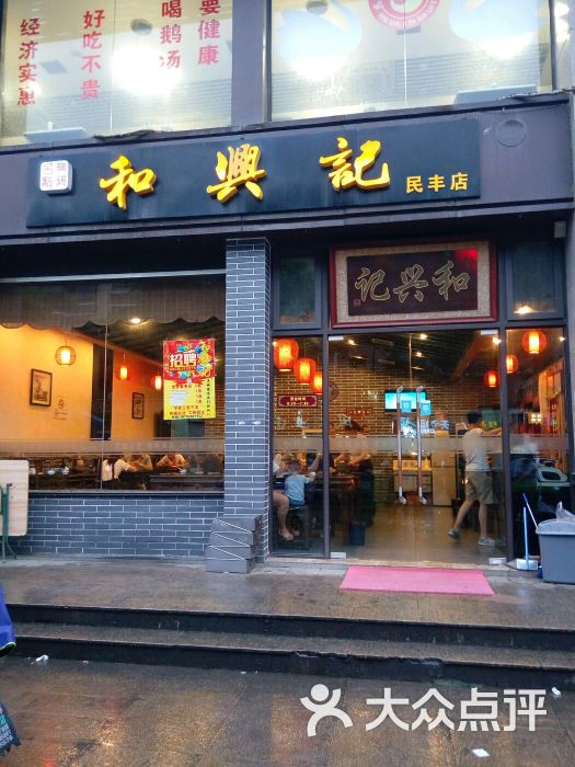 和兴记(民丰街店)图片 第140张