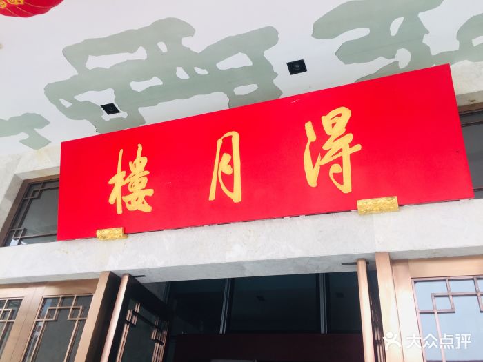 得月楼(木渎店)图片 第623张