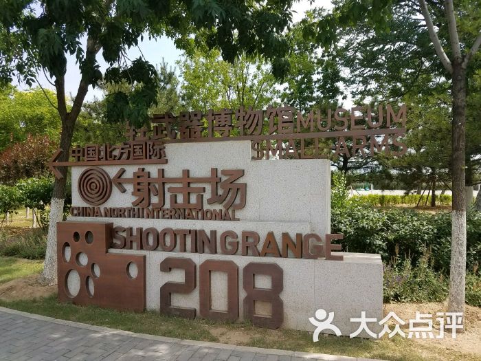 中国北方国际射击场图片 - 第1张