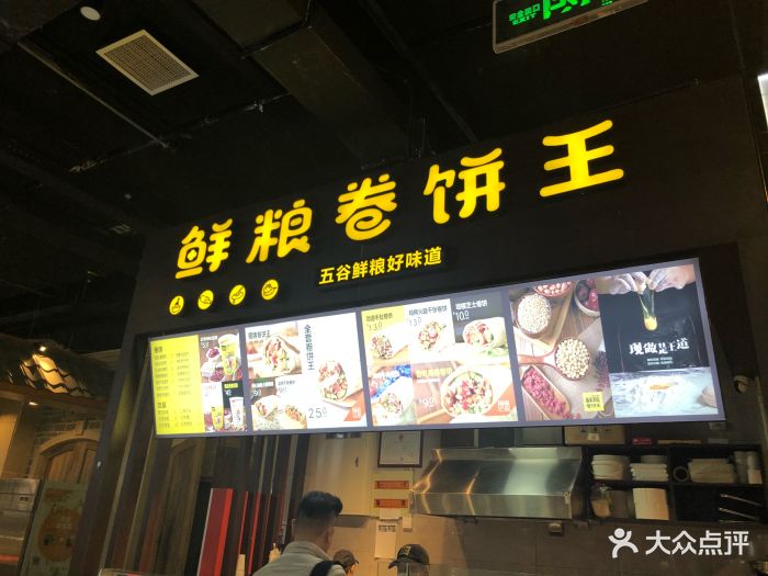 鲜粮卷饼王(西站食宝街店)图片