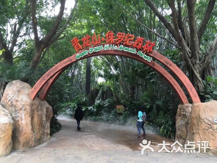 侏罗纪恐龙主题公园-图片-广州周边游-大众点评网