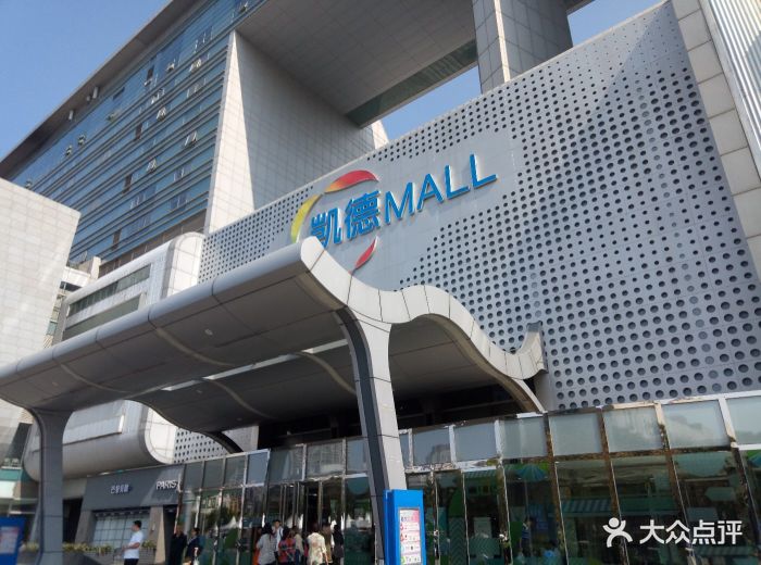 凯德mall(天津湾店)-门面-环境-门面图片-天津购物