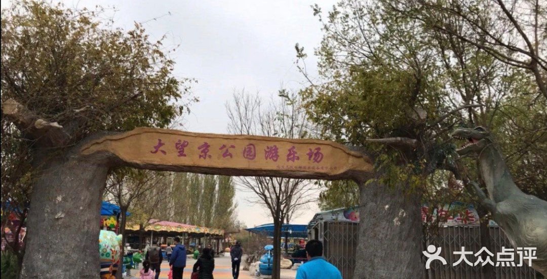 北京遛娃好去处 || 大望京公园儿童游乐场