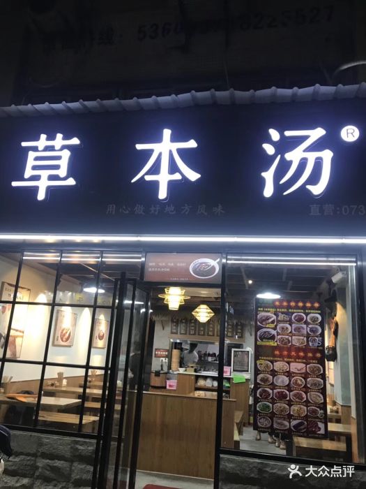 草本汤(江头店)图片