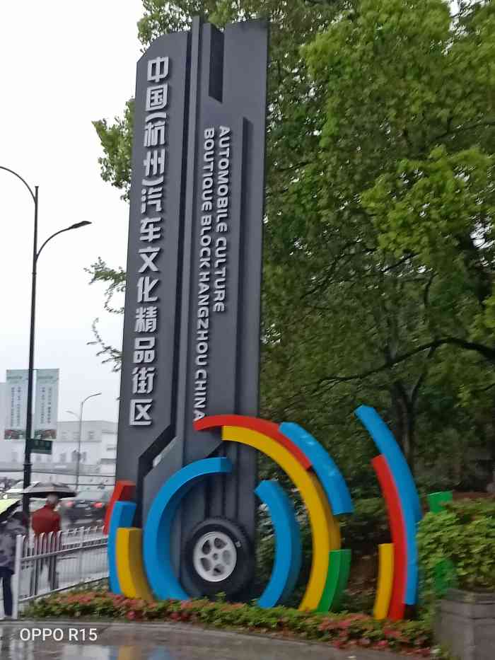 这里有一个汽车文化公园附近是绍兴路汽车城一条街有各种品牌的汽车