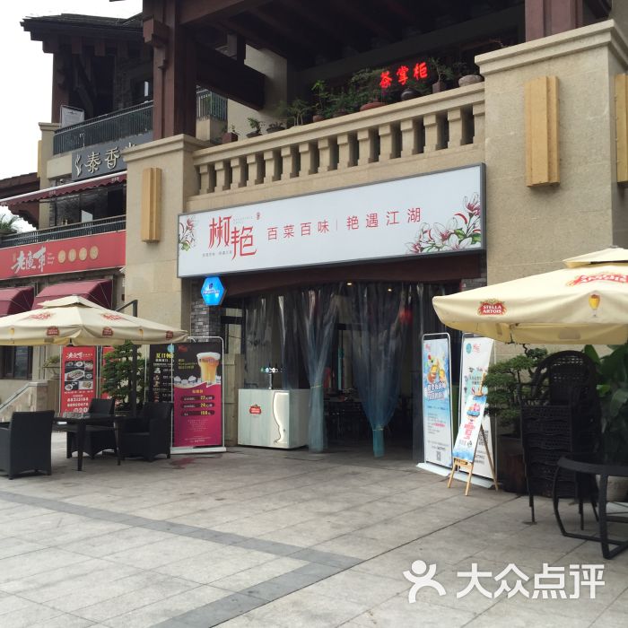 椒艳(鎏嘉码头店)-图片-重庆美食-大众点评网