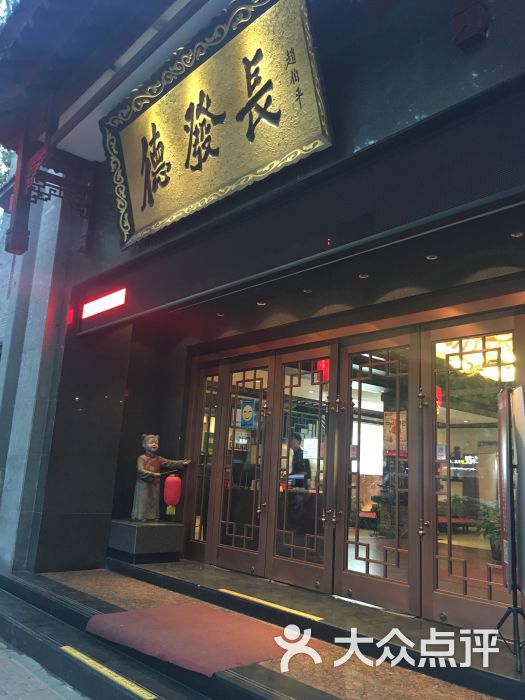 德发长(小雁塔店)门面图片 - 第15张