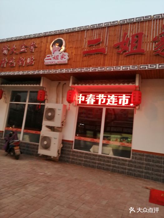 二姐家三个拿手菜(黄河道店)-图片-天津美食-大众点评网