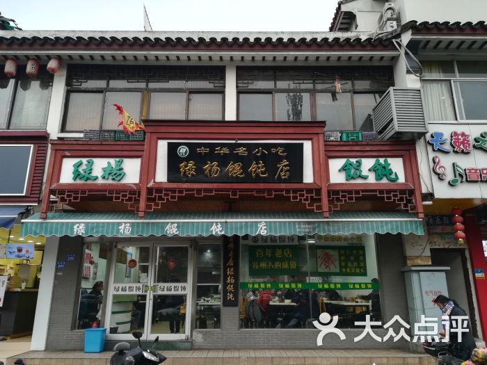 绿杨馄饨(临顿路店-图片-苏州美食-大众点评网