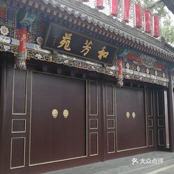 和芳苑吾味书院