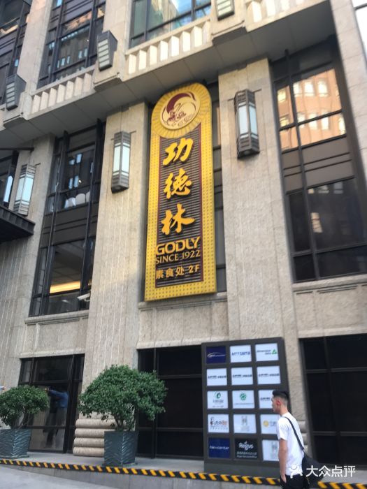 功德林素食餐厅(鸿翔大厦店)-图片-上海美食-大众点评