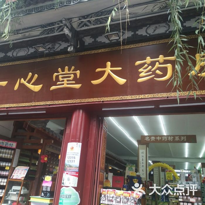 一心堂大药房图片-北京药店-大众点评网