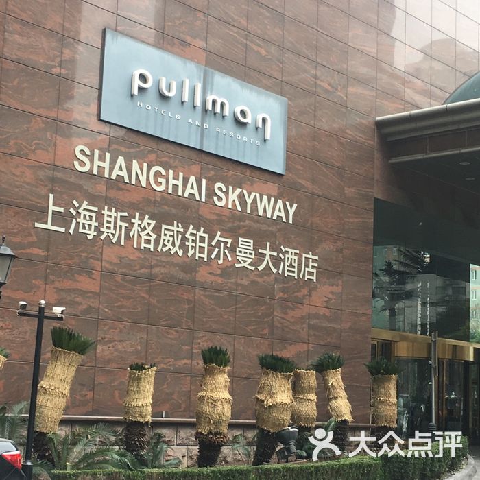 上海斯格威铂尔曼大酒店