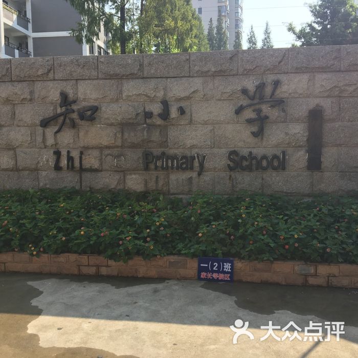 求知小学