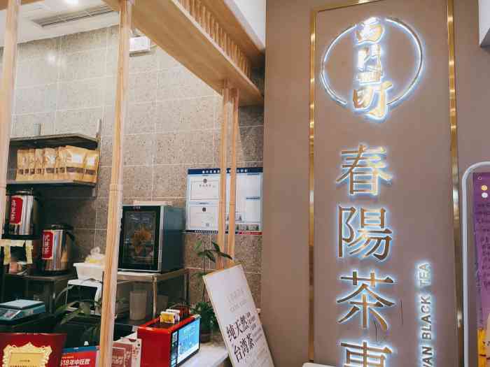 西门町春阳茶事(八一广场店)